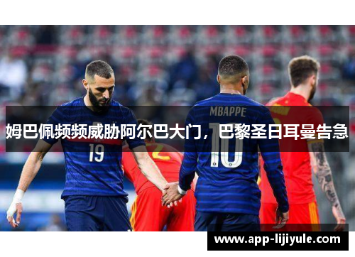 姆巴佩频频威胁阿尔巴大门，巴黎圣日耳曼告急