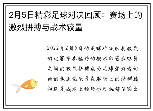 2月5日精彩足球对决回顾：赛场上的激烈拼搏与战术较量
