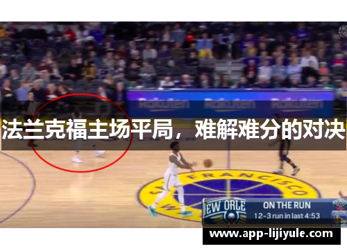 法兰克福主场平局，难解难分的对决