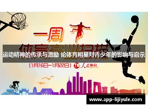 运动精神的传承与激励 论体育明星对青少年的影响与启示