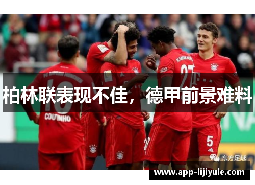 柏林联表现不佳，德甲前景难料