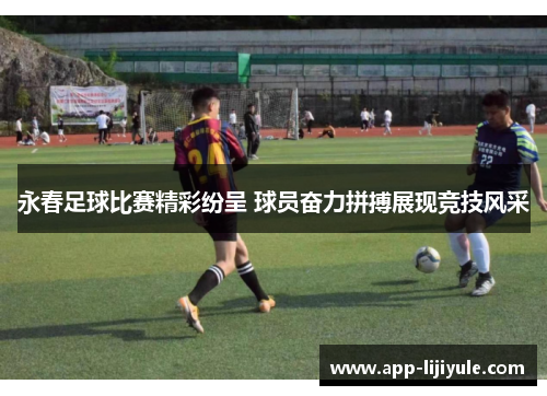 永春足球比赛精彩纷呈 球员奋力拼搏展现竞技风采