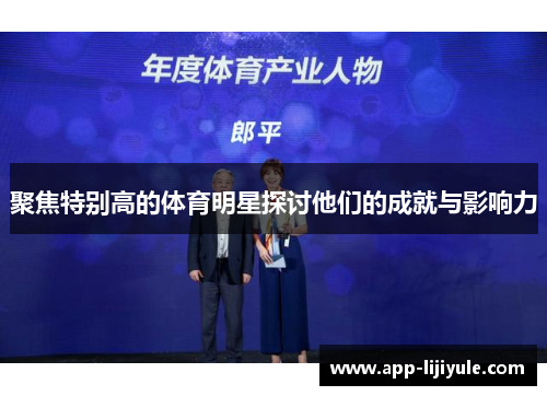 聚焦特别高的体育明星探讨他们的成就与影响力