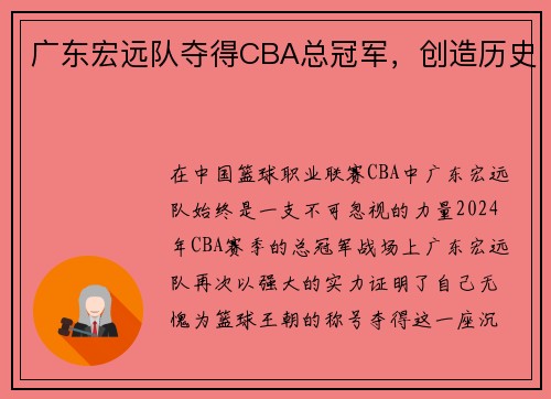 广东宏远队夺得CBA总冠军，创造历史