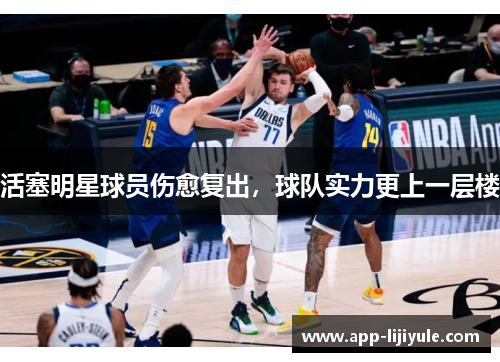 活塞明星球员伤愈复出，球队实力更上一层楼