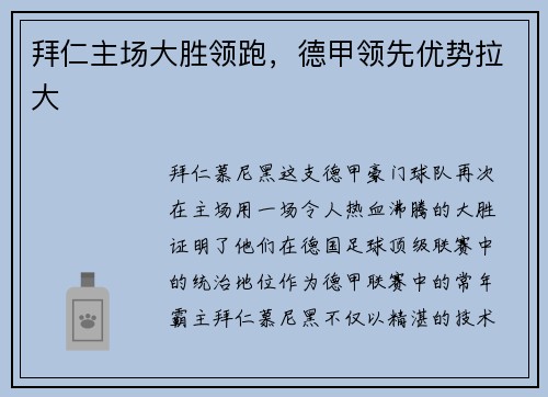 拜仁主场大胜领跑，德甲领先优势拉大