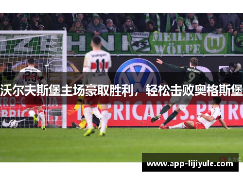 沃尔夫斯堡主场豪取胜利，轻松击败奥格斯堡