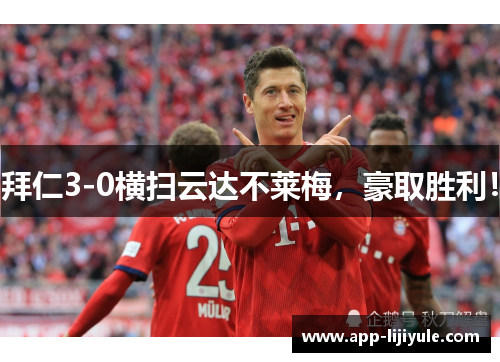 拜仁3-0横扫云达不莱梅，豪取胜利！