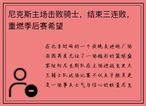 尼克斯主场击败骑士，结束三连败，重燃季后赛希望
