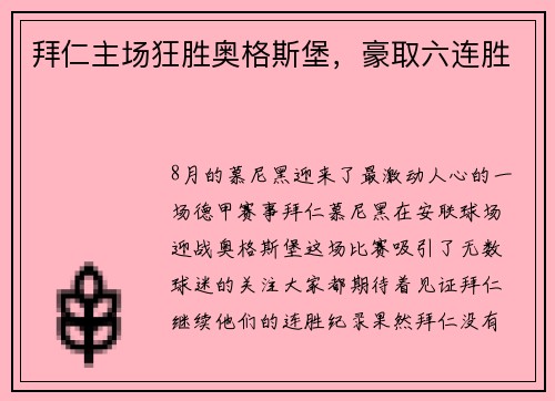 拜仁主场狂胜奥格斯堡，豪取六连胜