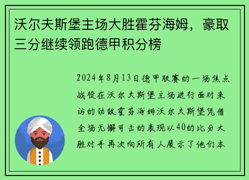 沃尔夫斯堡主场大胜霍芬海姆，豪取三分继续领跑德甲积分榜
