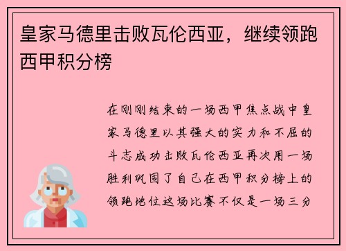 皇家马德里击败瓦伦西亚，继续领跑西甲积分榜