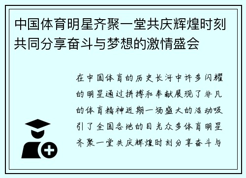 中国体育明星齐聚一堂共庆辉煌时刻共同分享奋斗与梦想的激情盛会