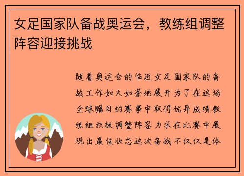 女足国家队备战奥运会，教练组调整阵容迎接挑战