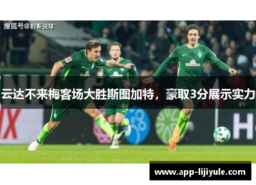 云达不来梅客场大胜斯图加特，豪取3分展示实力