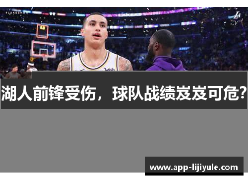 湖人前锋受伤，球队战绩岌岌可危？