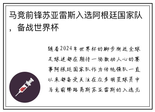 马竞前锋苏亚雷斯入选阿根廷国家队，备战世界杯