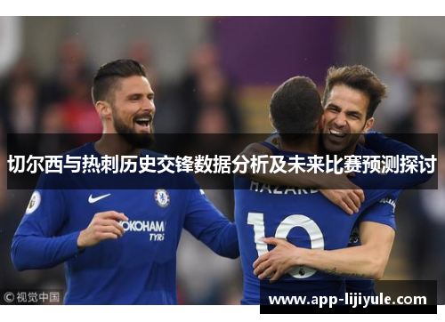 切尔西与热刺历史交锋数据分析及未来比赛预测探讨