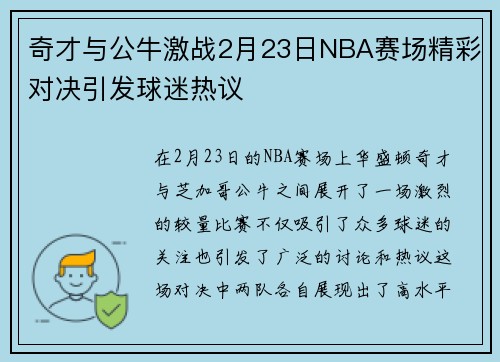 奇才与公牛激战2月23日NBA赛场精彩对决引发球迷热议