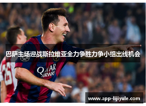 巴萨主场迎战斯拉维亚全力争胜力争小组出线机会