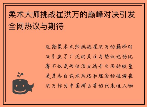 柔术大师挑战崔洪万的巅峰对决引发全网热议与期待